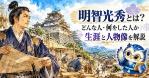 明智光秀とは？どんな人・何をした人か｜生涯と人物像を解説