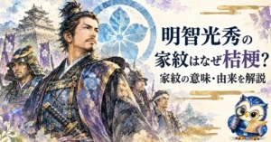 明智光秀の家紋はなぜ桔梗？家紋の意味・由来を解説