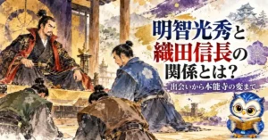 明智光秀と織田信長の関係とは？出会いから本能寺の変まで