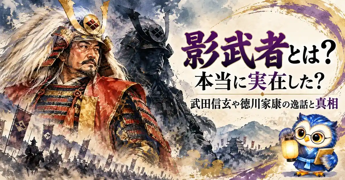 影武者とは？本当に実在した？武田信玄や徳川家康の逸話と真相