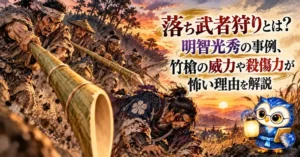 落ち武者狩りとは？明智光秀の事例、竹槍の威力や殺傷力が怖い理由を解説